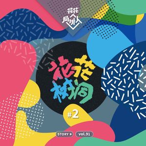 vol.91 花花树洞-2