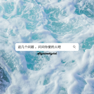 88 - 这几个关于人生的问题，问问你爱的人吧