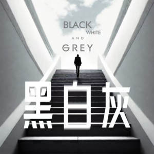 重置人生之二：你一定会变得富有