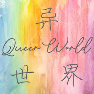 006 《天官赐福》中的性别与阶级