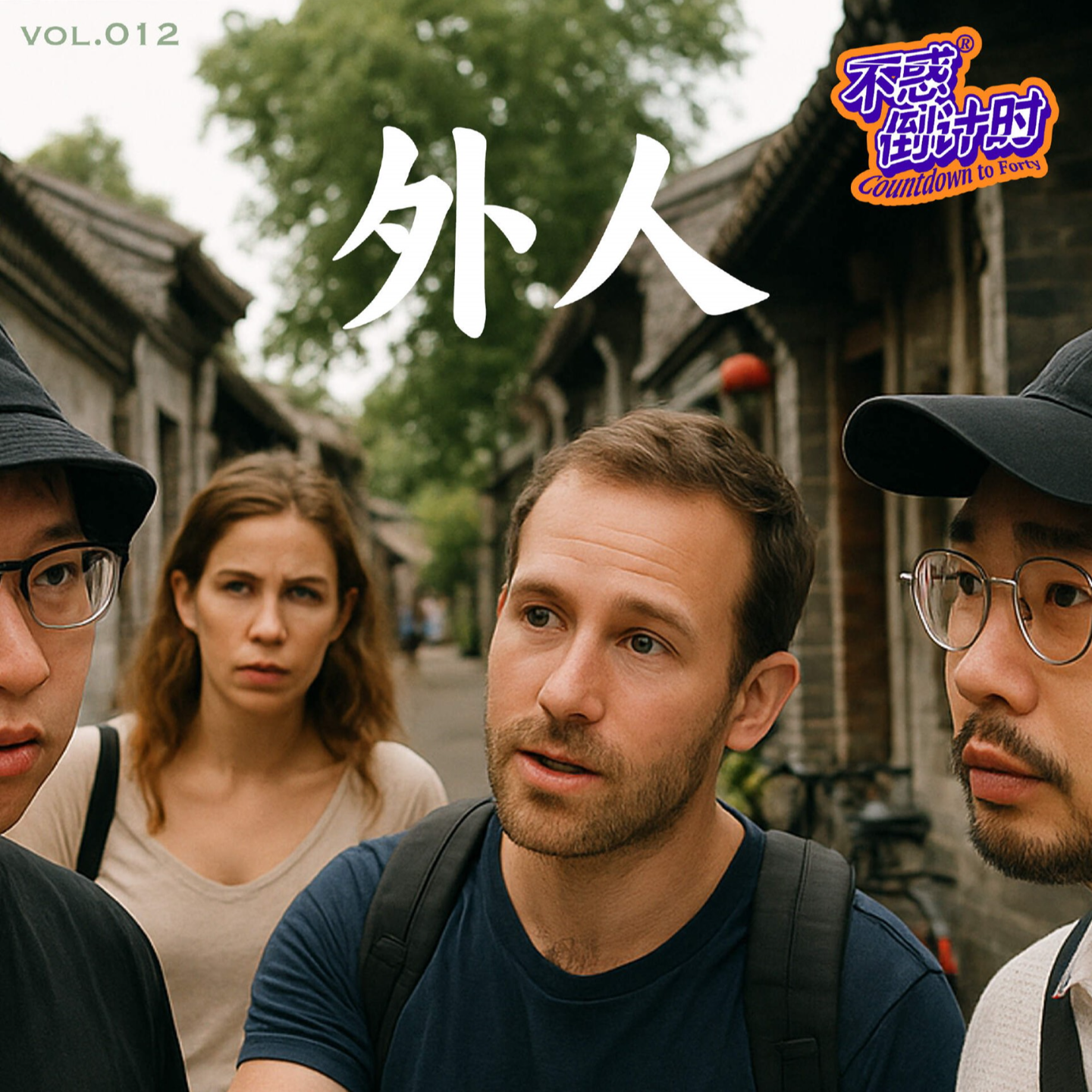 Vol.012 身边那些不见外的“老外”，地球村中惊喜和惊讶故事 episode artwork