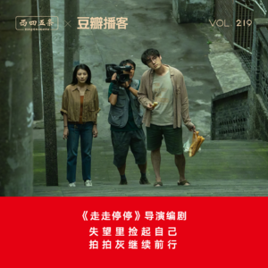 Vol.219 《走走停停》导演编剧：失望里捡起自己，拍拍灰继续前行