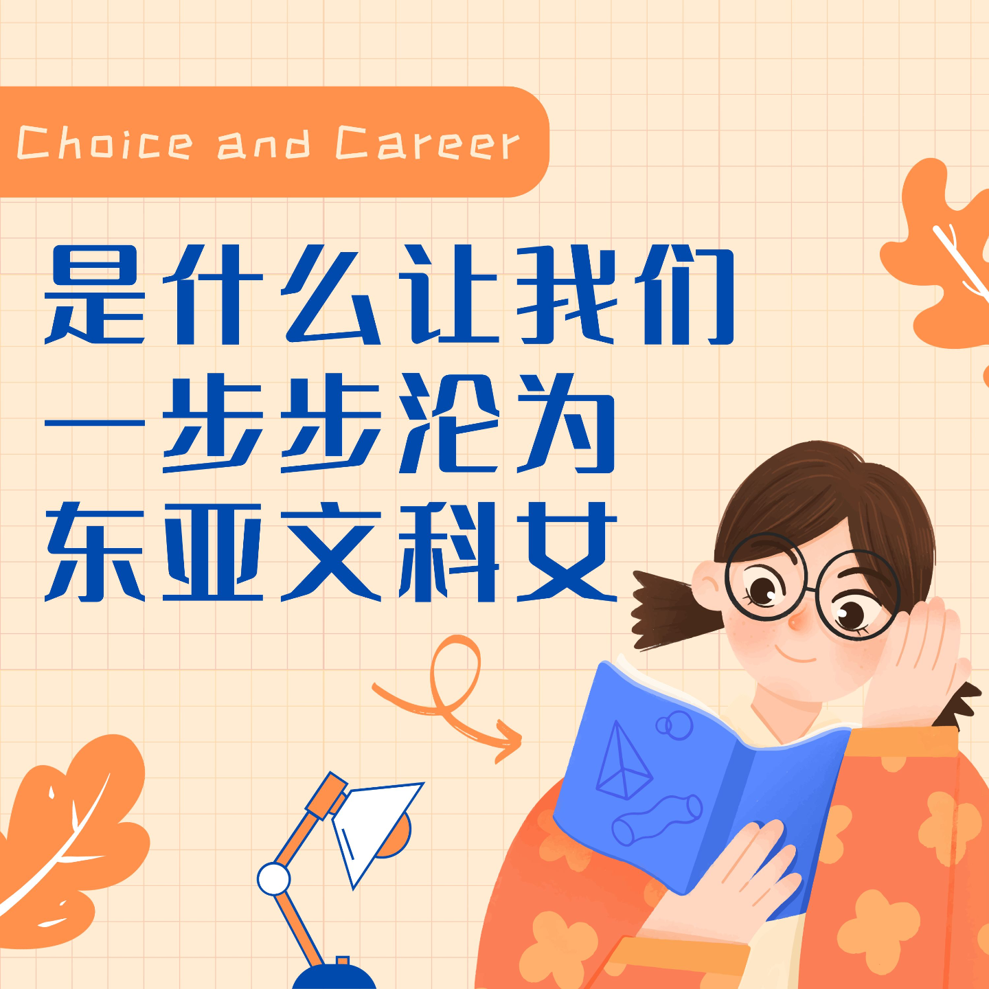 No.2 | 是什么让我们一步步沦为"东亚文科女" episode artwork