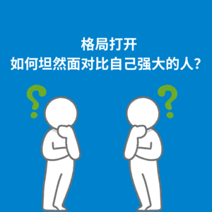 177.格局打开|如何坦然面对比自己强大的人？