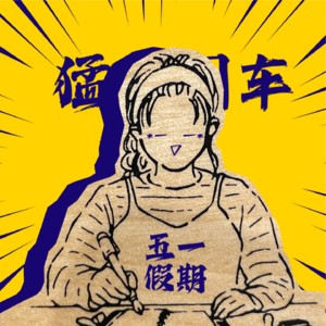 五一都干了什么？-猛敲回车Vol.05