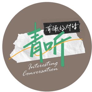 青听有趣的对话