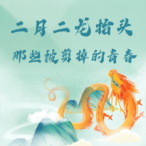 二月二龙抬头：那些被剪掉的青春 episode artwork