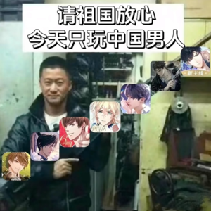 14.我们玩乙游的大女人没一个是孬种！