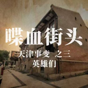 海河畔的孤勇者：当”哏儿都”严肃起来|天津事变Vol.3【电波酒馆】