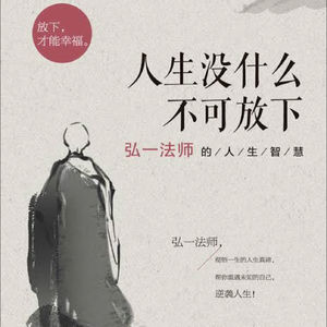 人生没什么不可放下