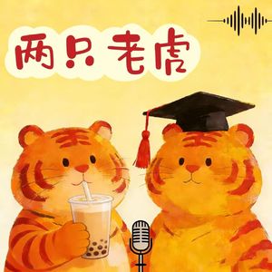 两只小老虎