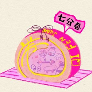七分卷