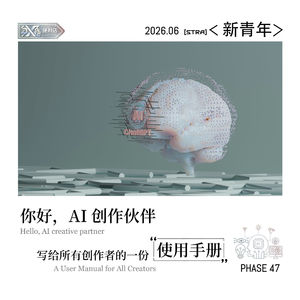Vol.47 新青年|你好,AI创作伙伴:写给所有创作者的一份使用指南