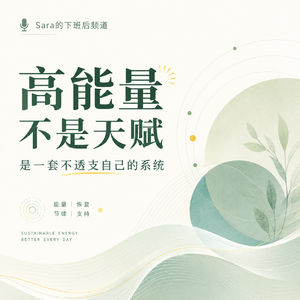 EP16|如何成为一个高能量，但不透支自己的人？