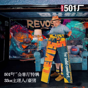 501® 厂会客厅 | 33oz豪猪：「不洗牛仔裤」的谣言，到底是谁在传啊！