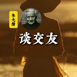 朱光潜:谈交友