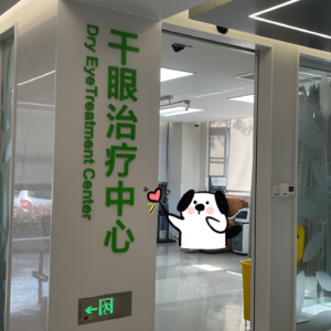 E8 | 本干眼人去做了雾化治疗