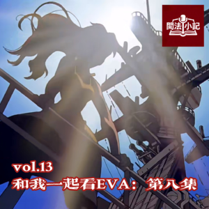 vol.13 和我一起看EVA：第八集