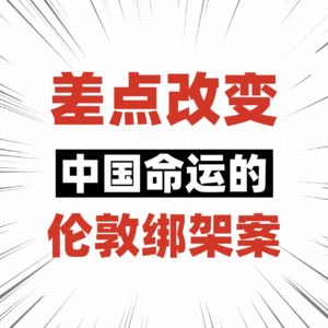差点改变中国命运的绑架案：孙中山伦敦蒙难记
