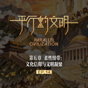 【平行的文明-帝国的崛起】EP 14：柔性纽带-文化信仰与文明凝聚