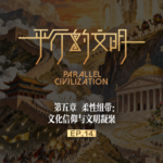 【平行的文明-帝国的崛起】EP 14：柔性纽带-文化信仰与文明凝聚