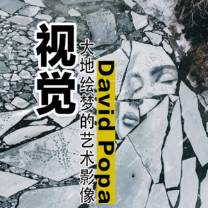 David Popa（大卫·波帕）：大地绘梦的艺术影像