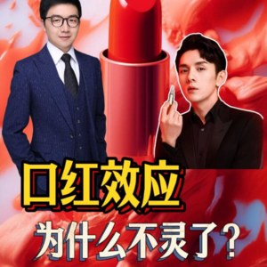 经济下行周期，口红效应为什么不灵了？