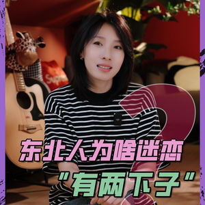 东北人为啥迷恋“有两下子”