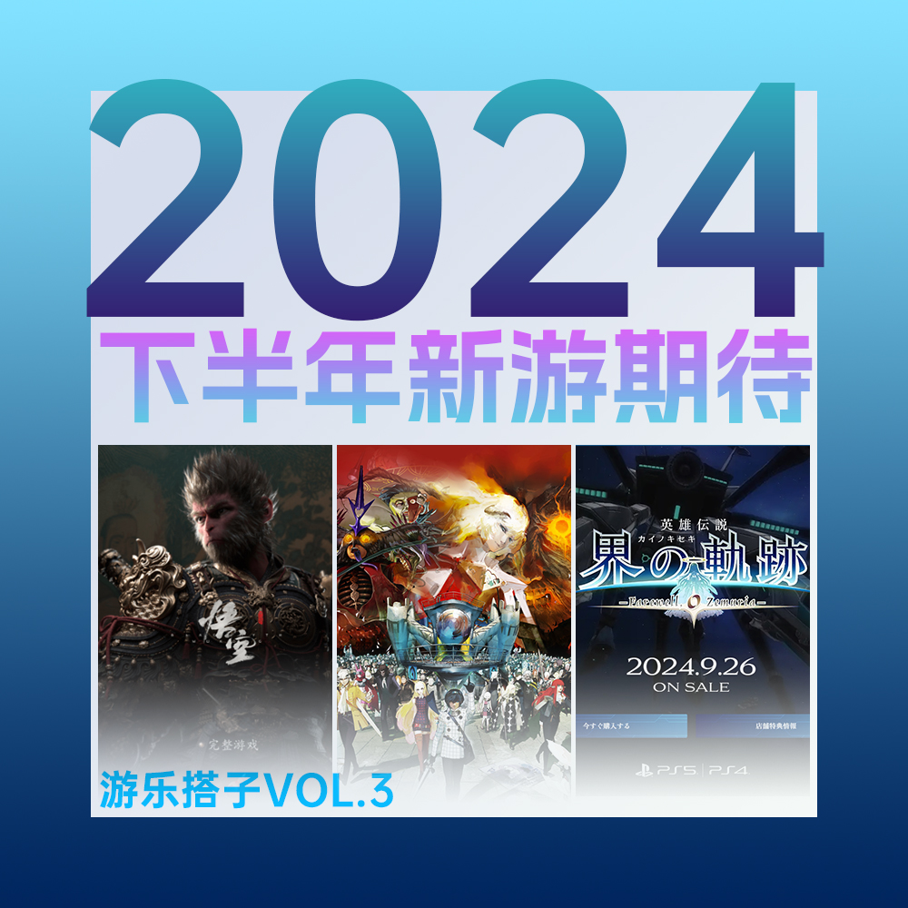 2024下半年我们期待的新游！黑猴/暗喻幻想/塞尔达/界轨&...瓜？| 游乐搭子Vol.3 episode artwork