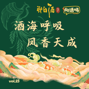 聊白酒（7）：酒海呼吸，凤香天成