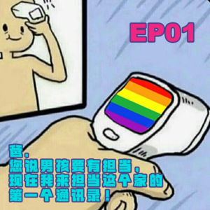 EP.01 爸！您说男孩要有担当，现在我来担当这个家的第一个通讯录！