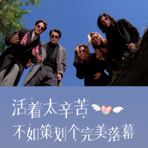 ep47:活着太辛苦，不如策划个完美落幕