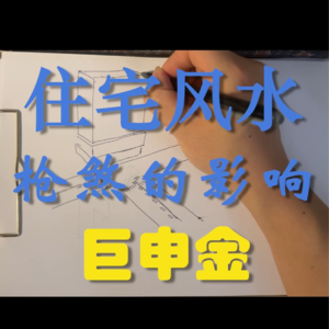 68.住宅风水-枪煞的影响
