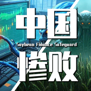 【巫师】中国粮食金融保卫战