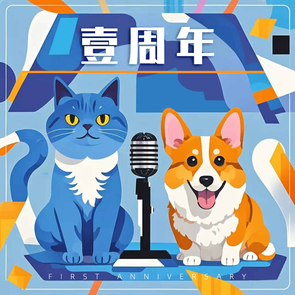 Vol.24 一周年！离目标还差亿点点！ episode artwork