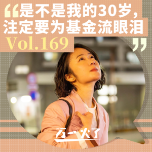Vol.169 是不是我的30岁，注定要为基金流眼泪