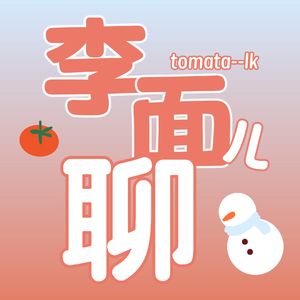李面儿聊