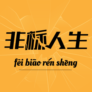 Vol1.国企裸辞、孕期创业：欣欣子讲述如何活出不被定义的人生