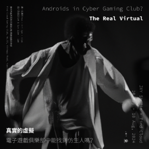 真实的虚拟|系列对谈 第四场|衣国庆 × 王奕程