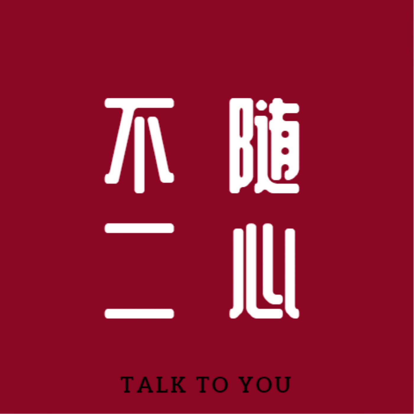 不二随心Talk