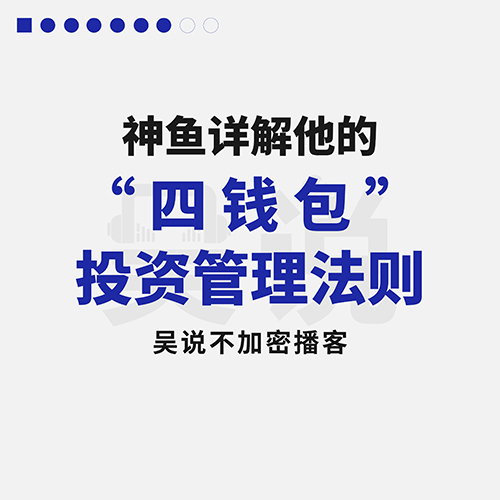 神鱼详解他的“四钱包”投资管理法则