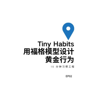 EP02 用《福格行为模型 - Tiny Habits》和AI 量身定制长期习惯