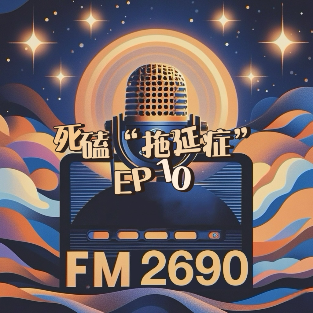 EP10. 死磕拖延症：10秒起步法帮你克服完美主义焦虑 episode artwork
