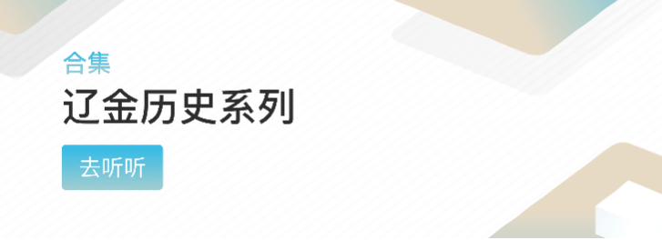 辽金历史系列