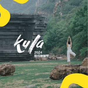 Vol42 Din小姐：KULA瑜伽节，一份精神世界的邀请函｜瑜伽访谈10