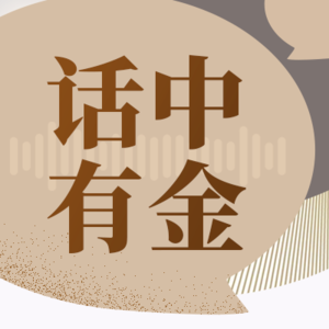 EP69 对话橡树资本霍华德·马克斯先生：关于资产配置的思考