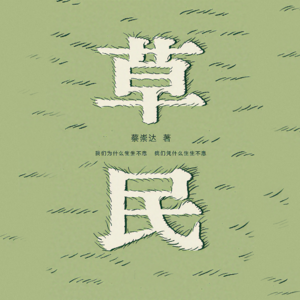 27. 偶遇蔡崇达|你不会是唯一一个站在悬崖边等台风的人