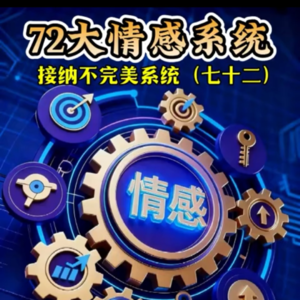 七十二、接纳不完美系统
