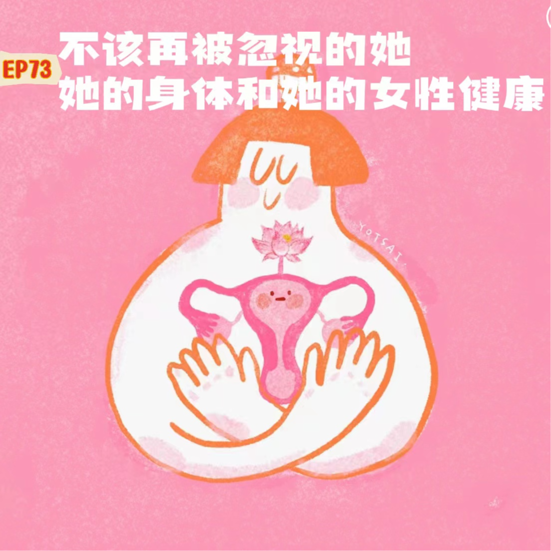 EP73不该再被忽视的她、她的身体和她的女性健康