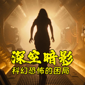 深空暗影，科幻恐怖的困局